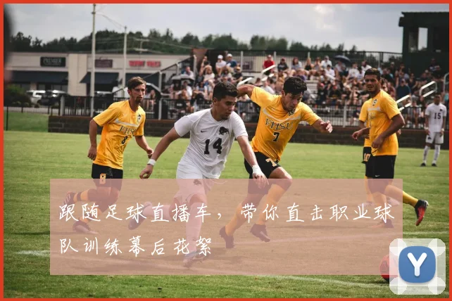 跟随足球直播车，带你直击职业球队训练幕后花絮
