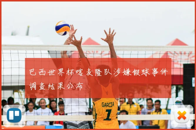 巴西世界杯喀麦隆队涉嫌假球事件调查结果公布