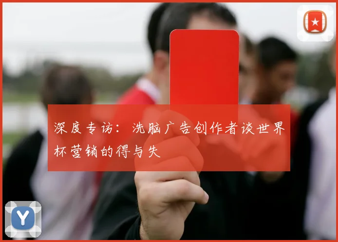 深度专访：洗脑广告创作者谈世界杯营销的得与失