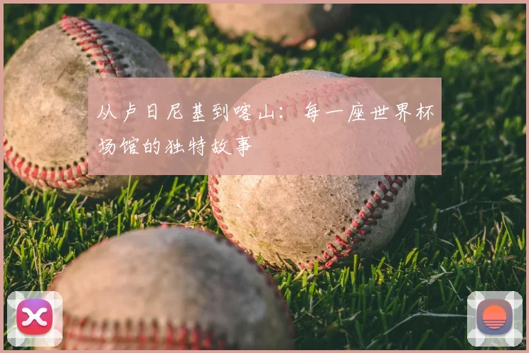 从卢日尼基到喀山：每一座世界杯场馆的独特故事