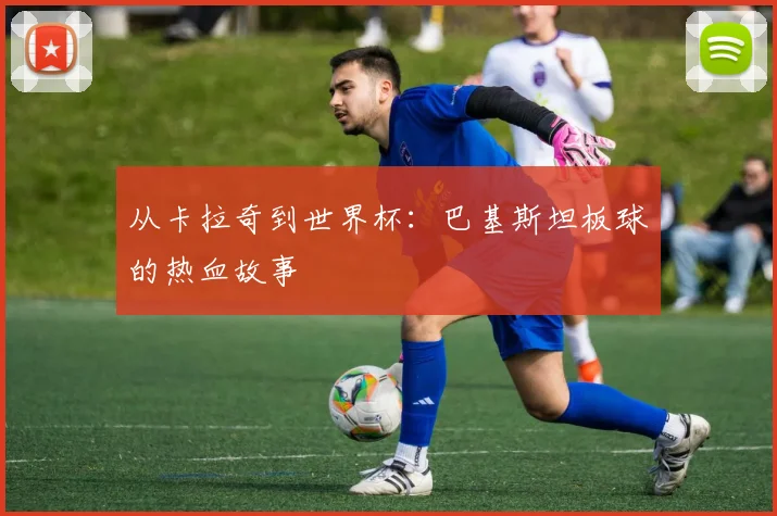 从卡拉奇到世界杯：巴基斯坦板球的热血故事