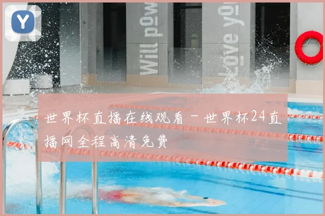 世界杯直播在线观看 - 世界杯24直播网全程高清免费