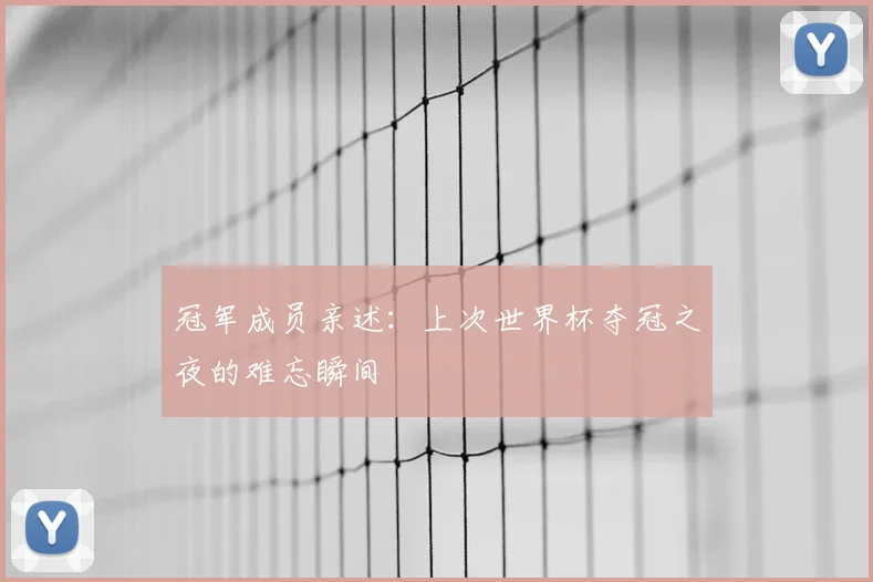 冠军成员亲述：上次世界杯夺冠之夜的难忘瞬间