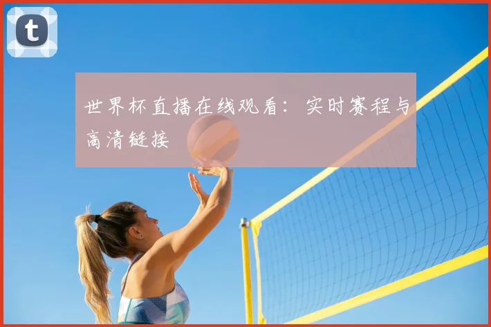 世界杯直播在线观看：实时赛程与高清链接