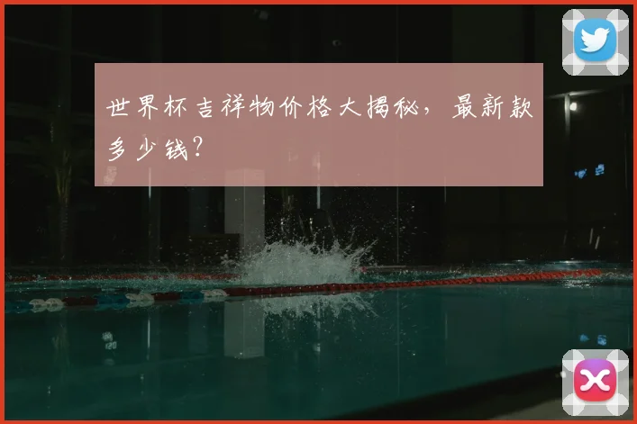 世界杯吉祥物价格大揭秘，最新款多少钱？
