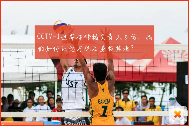 CCTV-1世界杯转播负责人专访：我们如何让亿万观众身临其境？