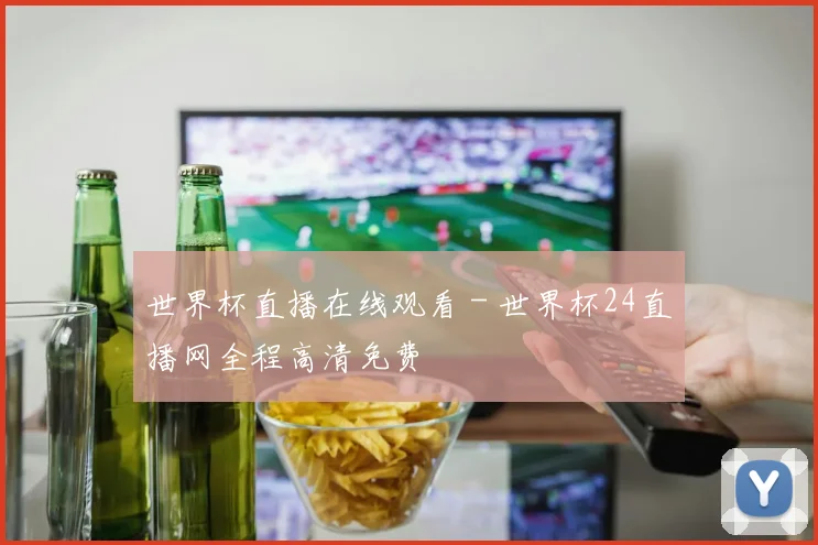 世界杯直播在线观看 - 世界杯24直播网全程高清免费