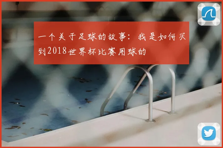 一个关于足球的故事:我是如何买到2018世界杯比赛用球的