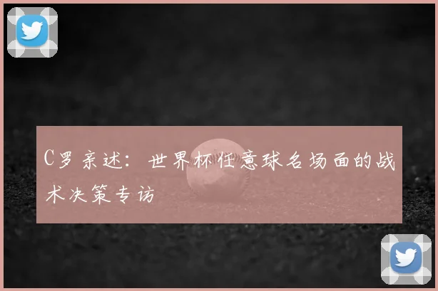 C罗亲述：世界杯任意球名场面的战术决策专访