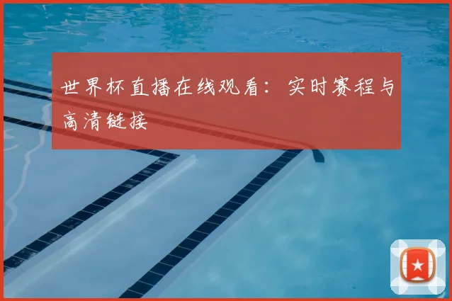 世界杯直播在线观看：实时赛程与高清链接