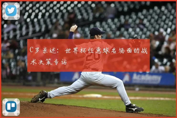C罗亲述：世界杯任意球名场面的战术决策专访