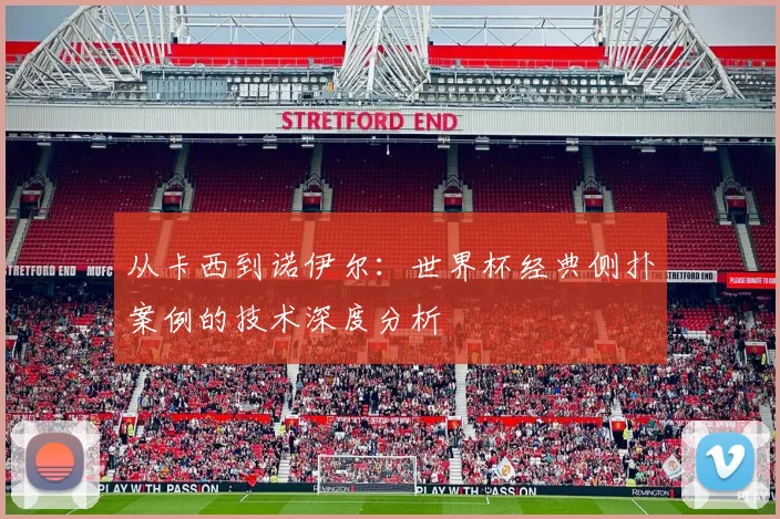 从卡西到诺伊尔：世界杯经典侧扑案例的技术深度分析