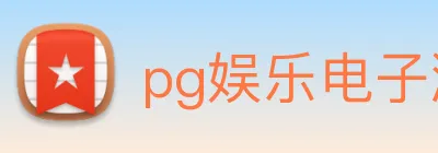 pg娱乐电子游戏官网提现 logo
